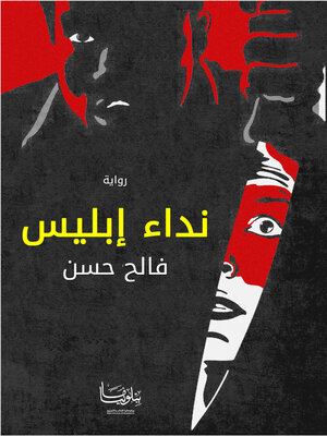 cover image of نداء إبليس